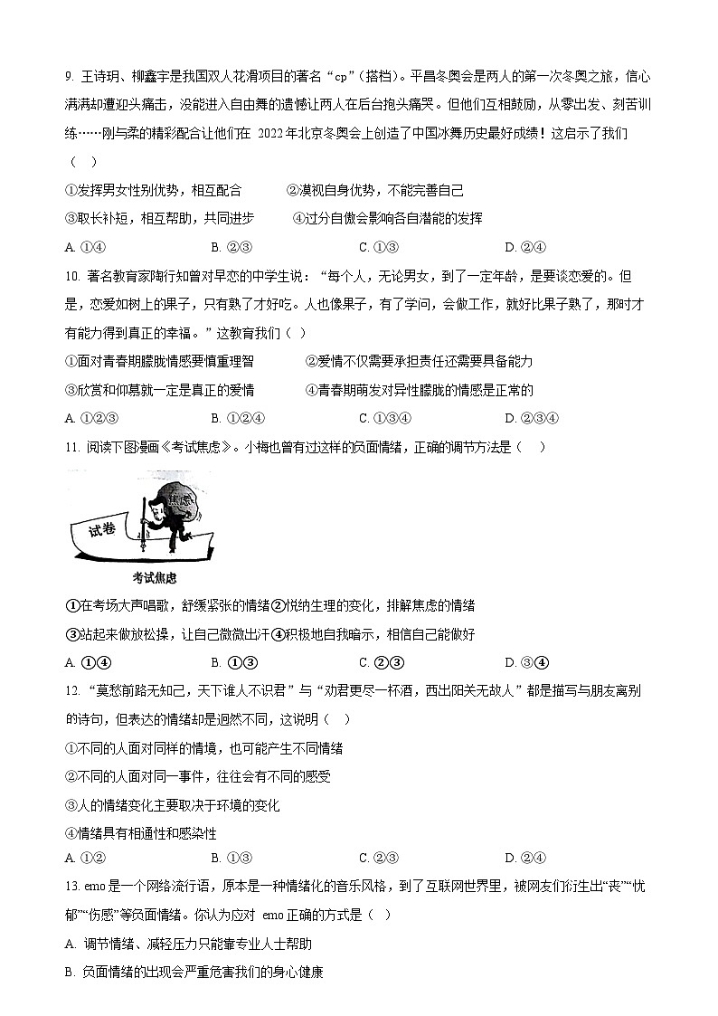 广东省广州市花都区2023-2024学年七年级下学期期中道德与法治试题（含答案）第3页