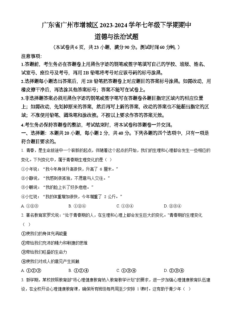 广东省广州市增城区2023-2024学年七年级下学期期中道德与法治试题（含答案）第1页