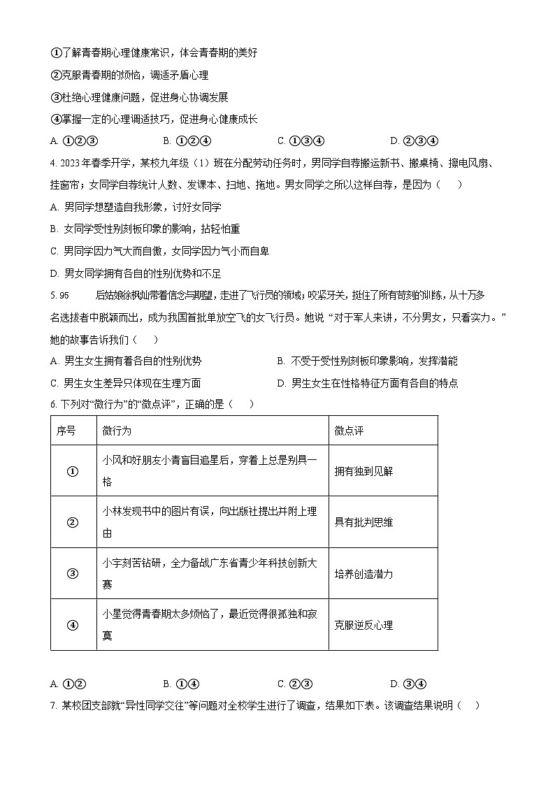 广东省广州市增城区2023-2024学年七年级下学期期中道德与法治试题（含答案）第2页