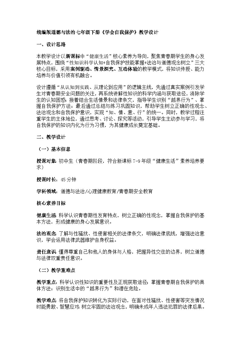 统编版道德与法治七年级下册《学会自我保护》教学设计第1页