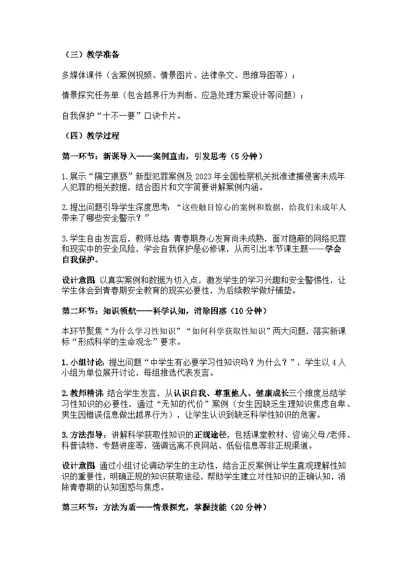 统编版道德与法治七年级下册《学会自我保护》教学设计第2页