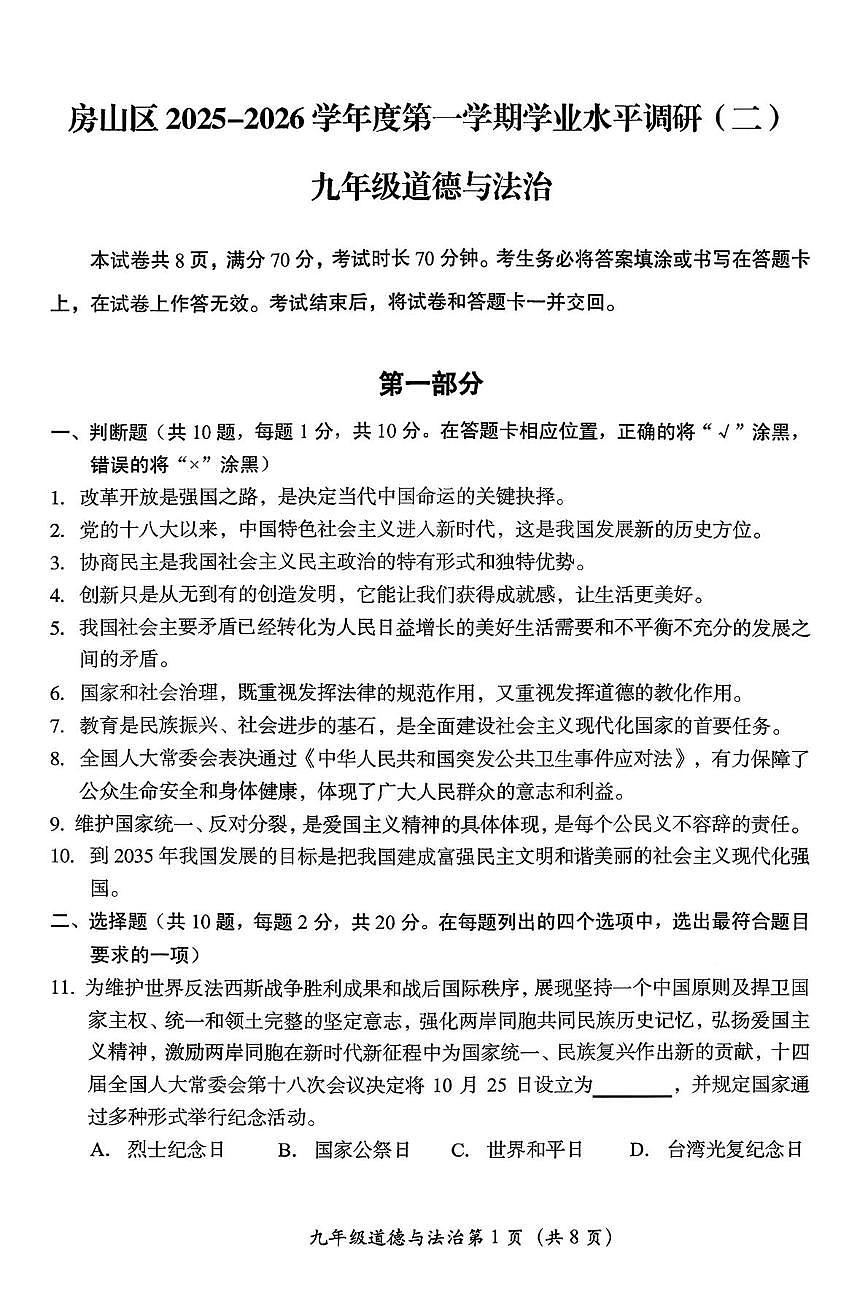 北京房山区 2025-2026学年九年级上学期期末道德与法治试卷第1页