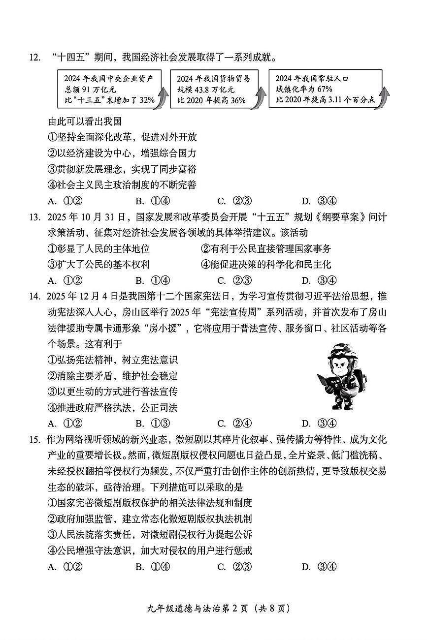 北京房山区 2025-2026学年九年级上学期期末道德与法治试卷第2页