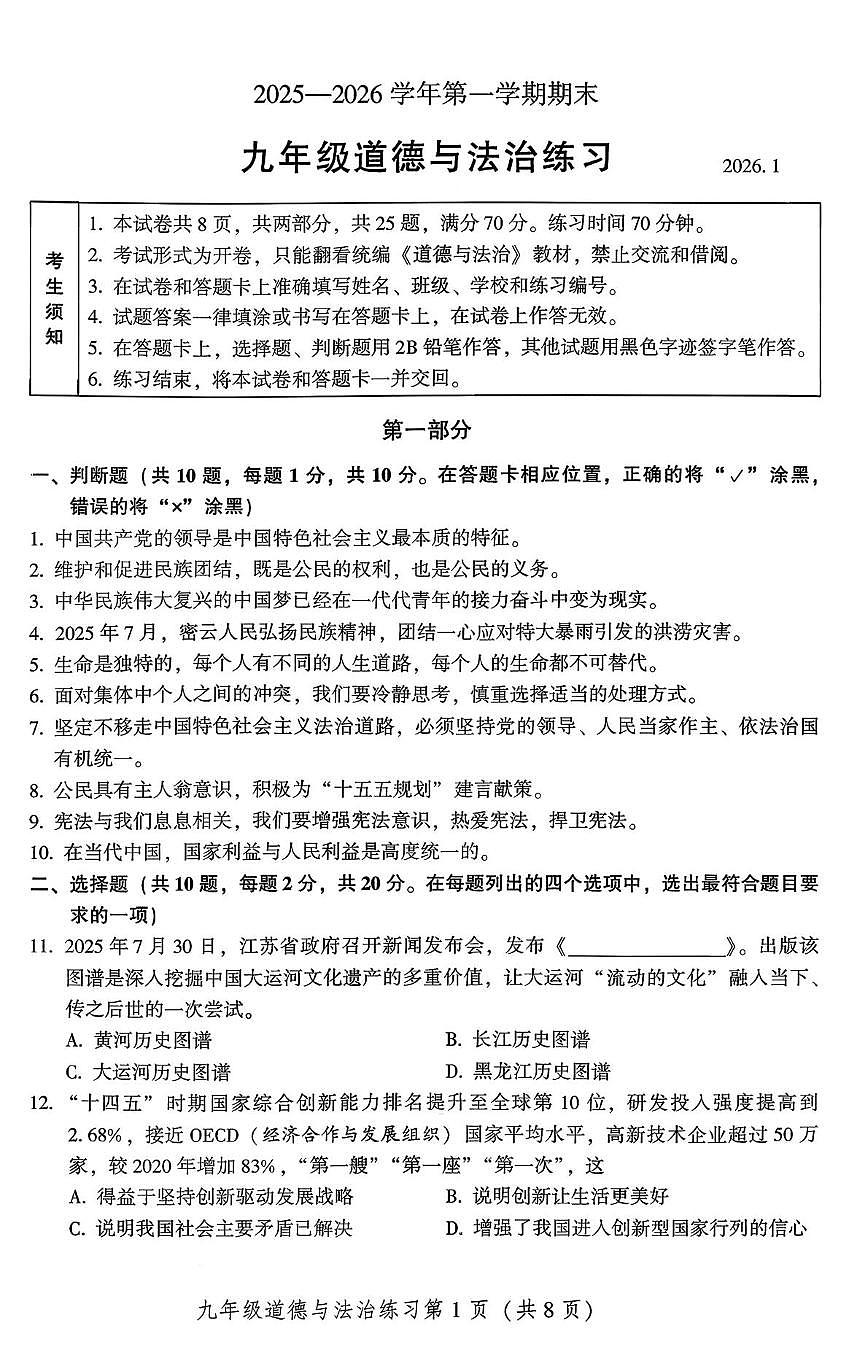 北京密云区 2025-2026学年九年级上学期期末道德与法治试卷第1页