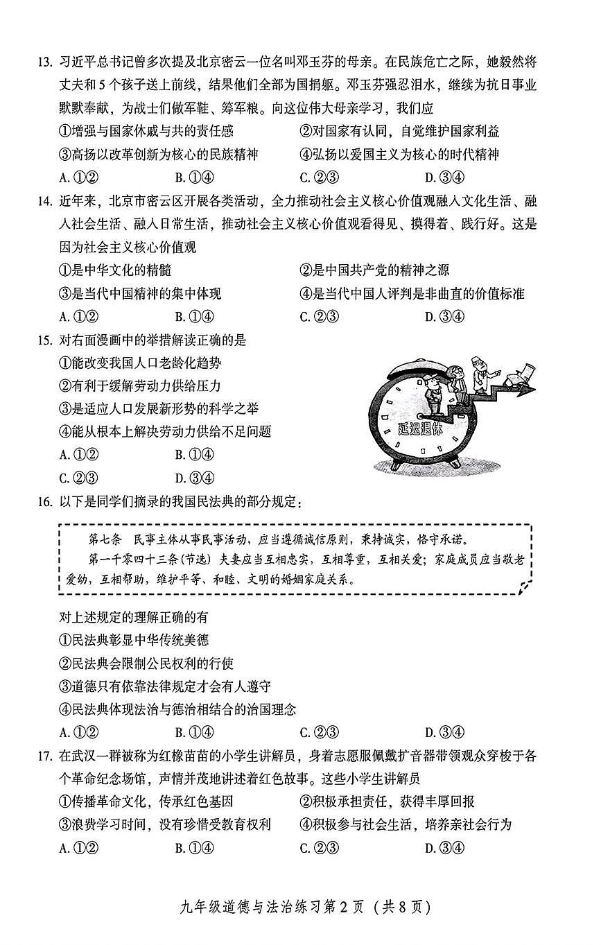北京密云区 2025-2026学年九年级上学期期末道德与法治试卷第2页