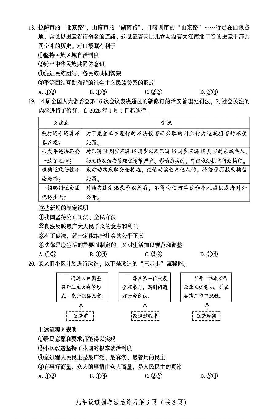 北京密云区 2025-2026学年九年级上学期期末道德与法治试卷第3页