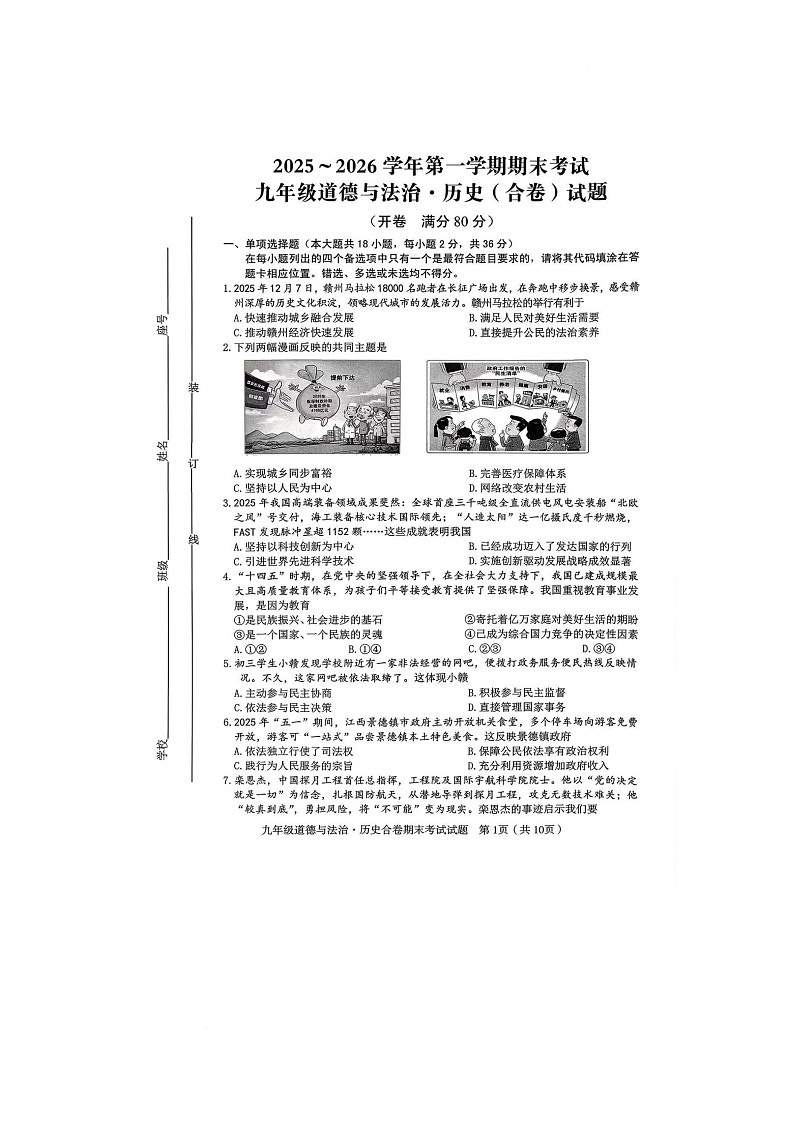 江西赣州市章贡区2025-2026学年第一学期期末考试九年级道德与法治试卷第1页