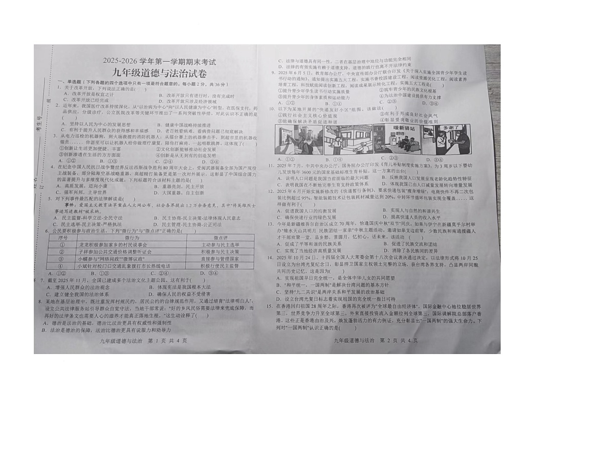 江西上饶市铅山县2025-2026学年第一学期期末考试九年级道德与法治试题第1页