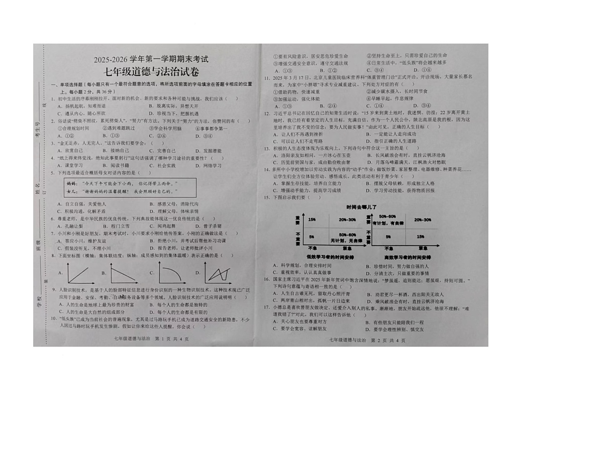 江西上饶市铅山县2025-2026学年第一学期期末考试七年级道德与法治试题第1页