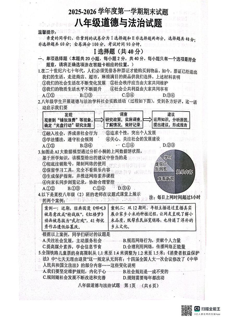 山东菏泽市东明县2025-2026学年度第一学期期末试题八年级道德与法治试题第1页
