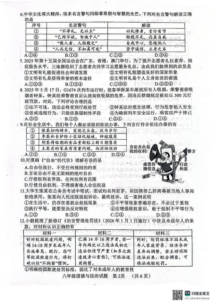 山东菏泽市东明县2025-2026学年度第一学期期末试题八年级道德与法治试题第2页