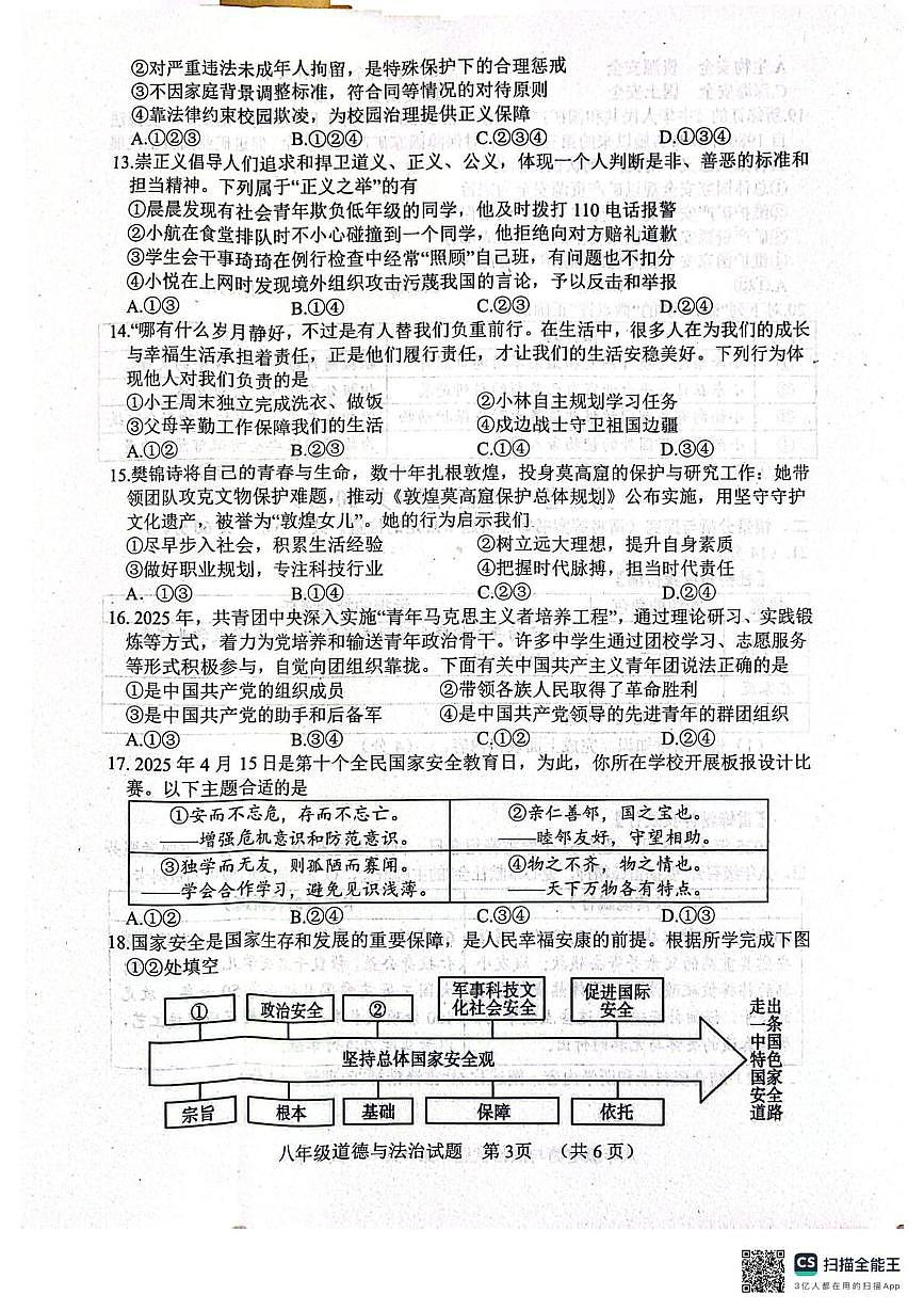 山东菏泽市东明县2025-2026学年度第一学期期末试题八年级道德与法治试题第3页