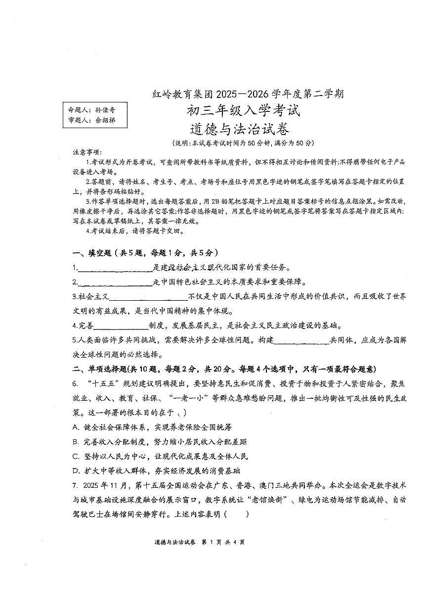 深圳市红岭教育集团2025-2026学年九年级下学期开学自测道德与法治试卷第1页