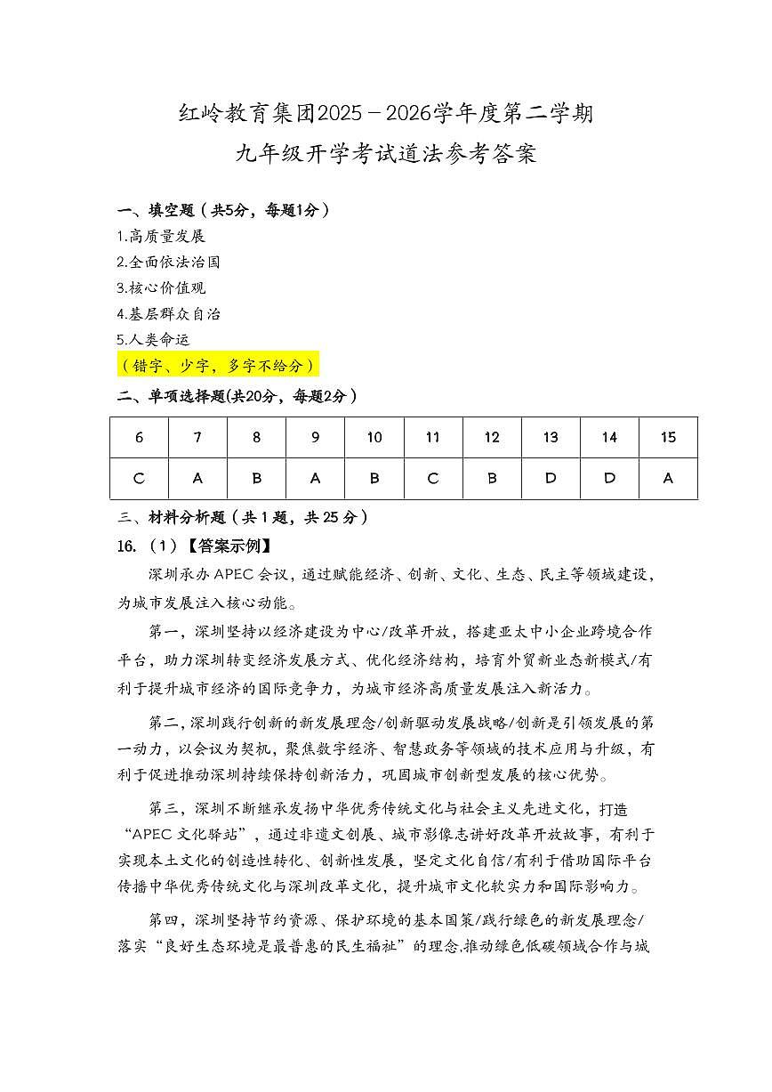深圳市红岭教育集团2025-2026学年九年级下学期开学自测道德与法治试卷（答案）第1页