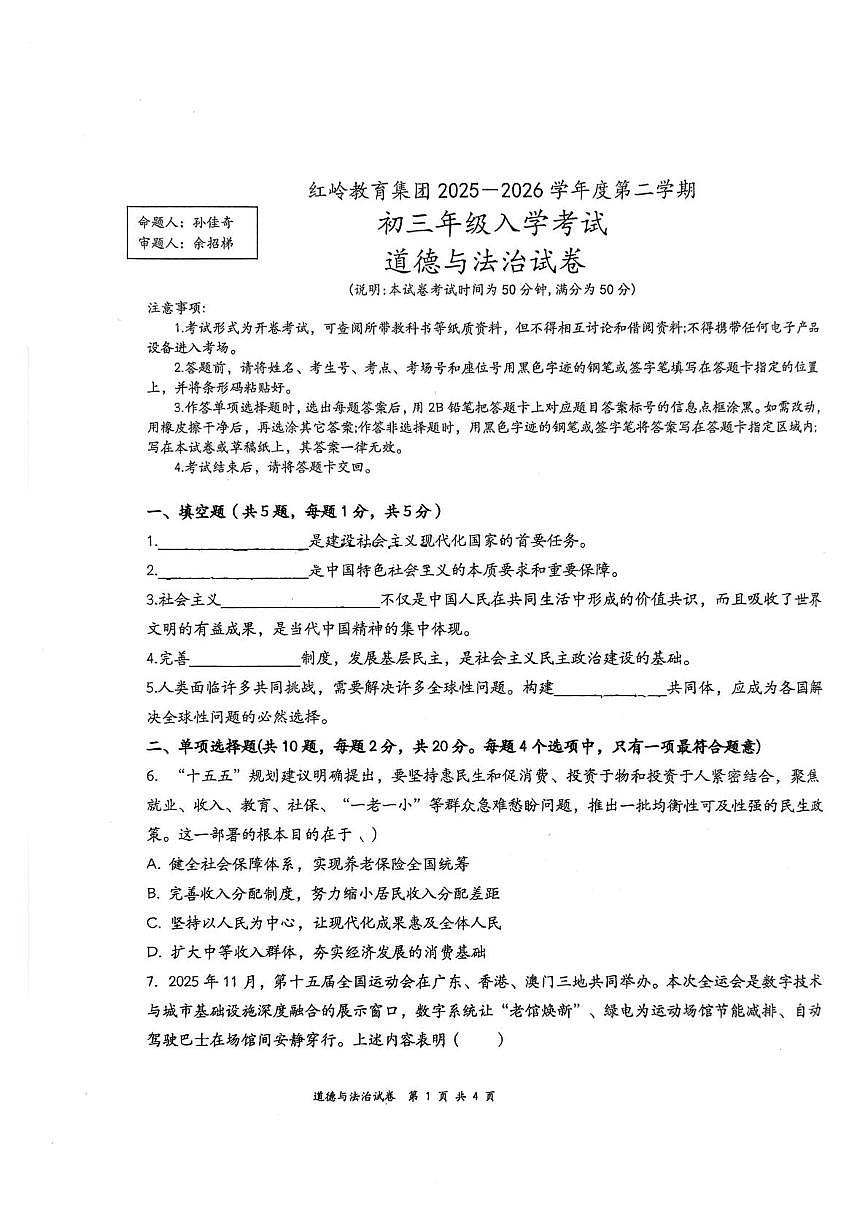 广东深圳市福田区红岭教育集团2025-2026学年九年级下学期阶段自测道德与法治试卷（开学考）第1页
