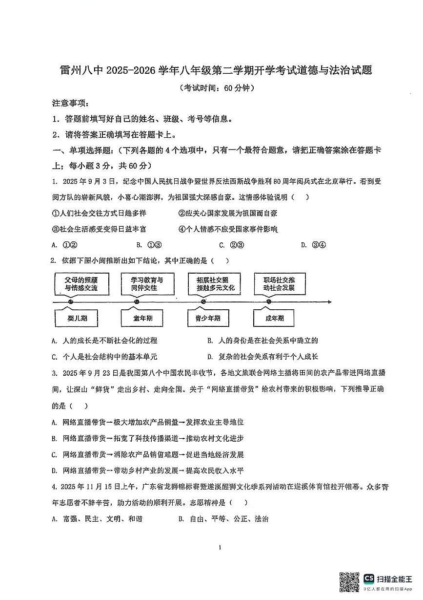 广东湛江市雷州八中教育集团2025-2026学年八年级下学期学情自测道德与法治试题（开学考）第1页