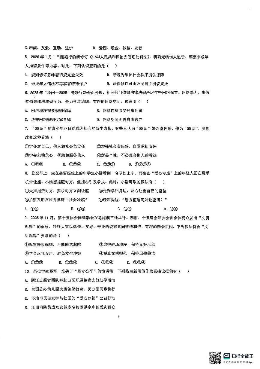 广东湛江市雷州八中教育集团2025-2026学年八年级下学期学情自测道德与法治试题（开学考）第2页