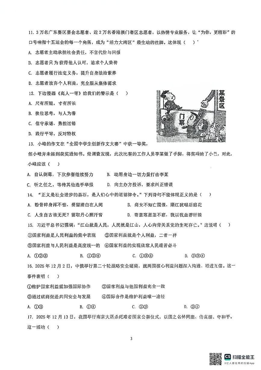 广东湛江市雷州八中教育集团2025-2026学年八年级下学期学情自测道德与法治试题（开学考）第3页
