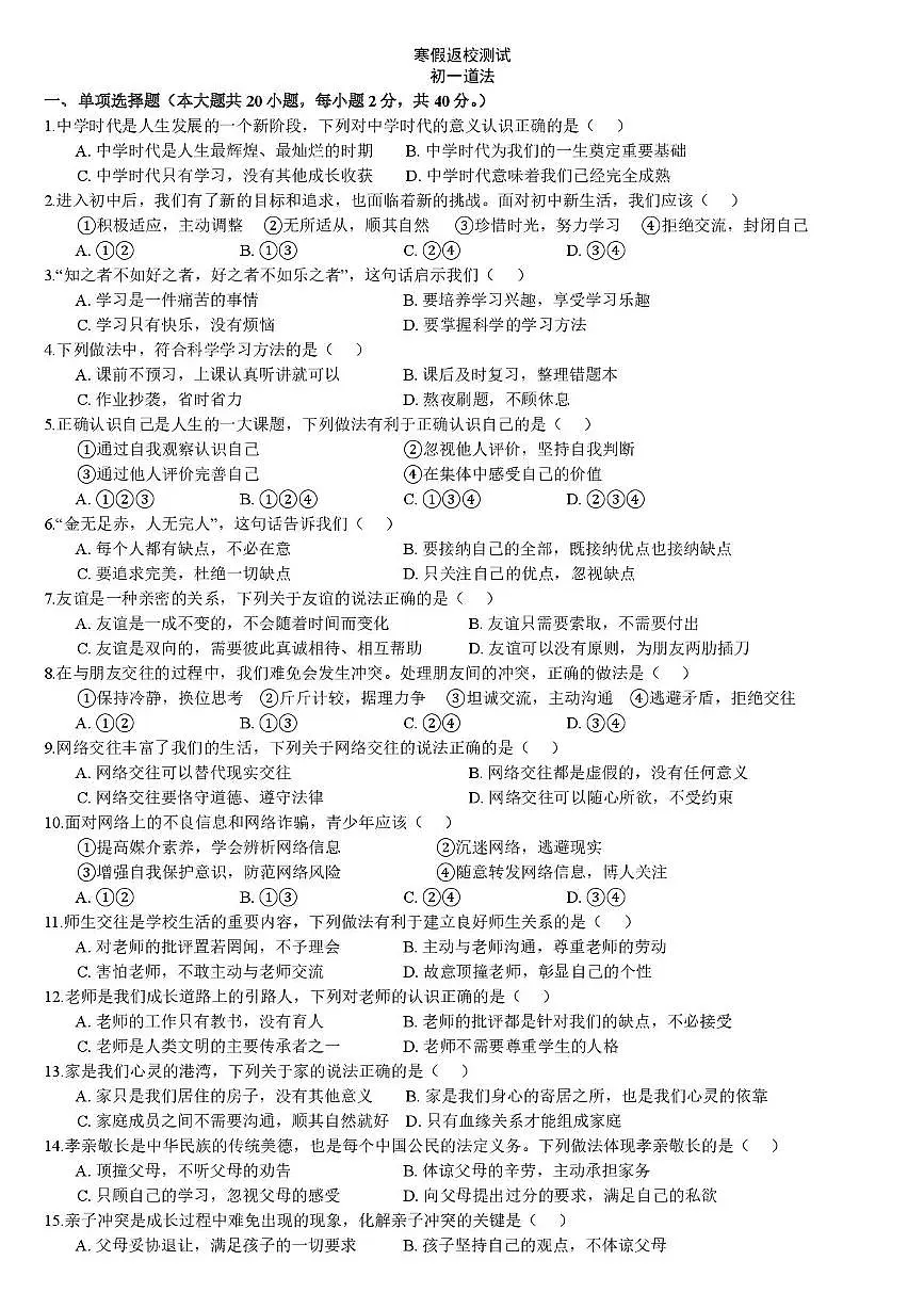 河北石家庄市裕华区石家庄市第四十中学2025-2026学年七年级下学期开学道德与法治试题第1页