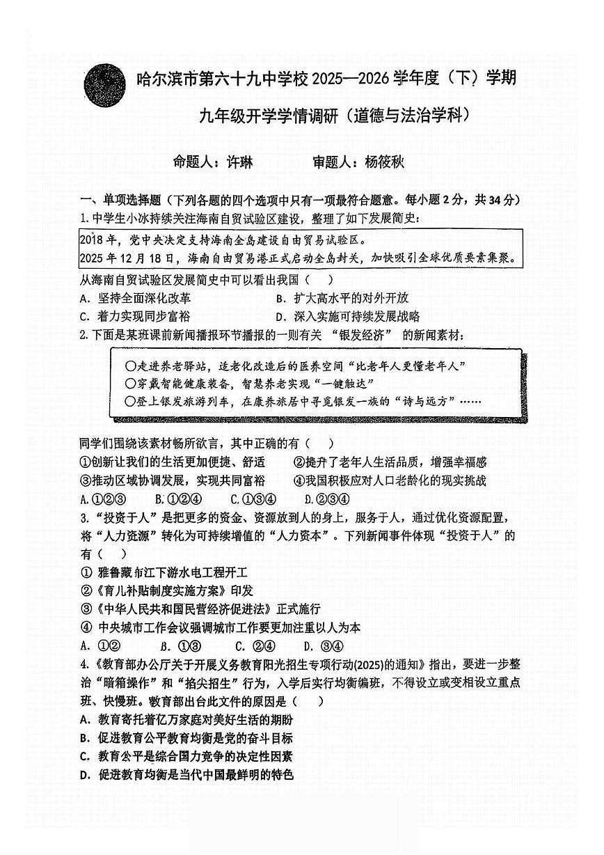 黑龙江哈尔滨市第六十九中学校2025-2026学年九年级下学期学情自测道德与法治试题（开学考）第1页