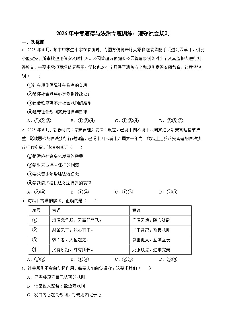 2026年中考道德与法治专题训练-遵守社会规则第1页