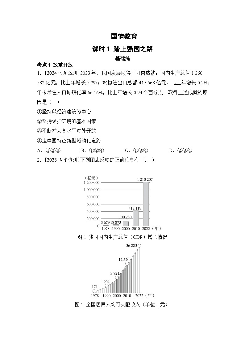 国情教育练习-2026年山东中考道德与法治二轮复习第1页