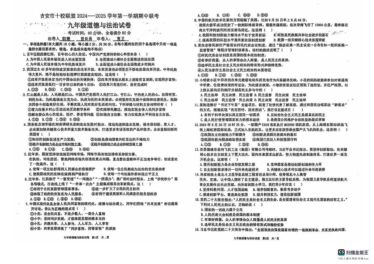江西省吉安市十校联盟2024-2025学年九年级上学期11月期中道德与法治试题第1页