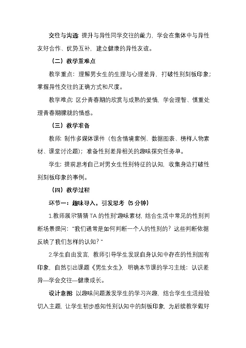 部编人教版初中道德与法治七年级下册2.1《男生女生》教学设计第3页