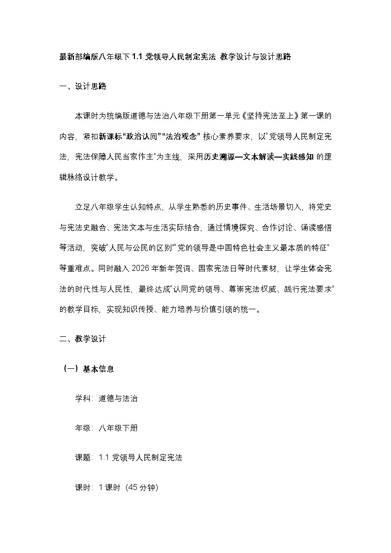 统编版道德与法治八年级下册《党领导人民制定宪法》教学设计第1页