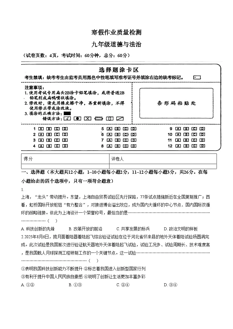 河北廊坊市广阳区2025_2026学年九年级下学期阶段自测道德与法治试卷（文字版，含答案）第1页