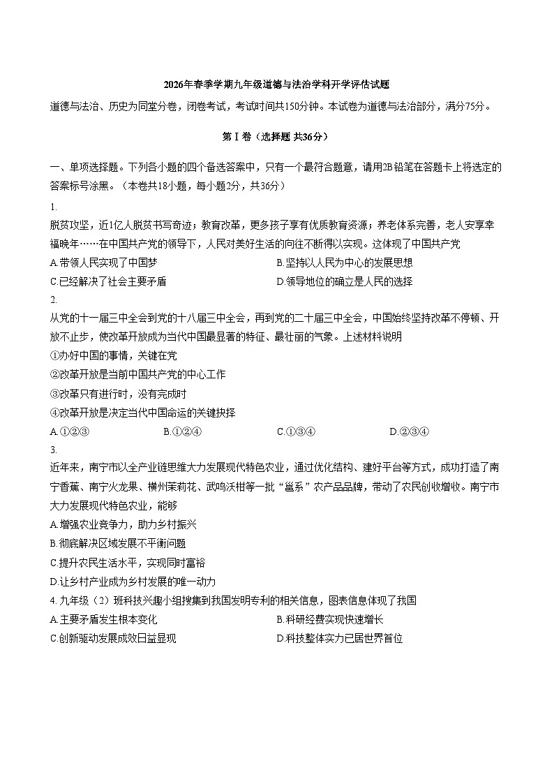 广西南宁市第四十七中学2025_2026学年九年级下学期学情自测道德与法治试题（文字版，含答案）第1页