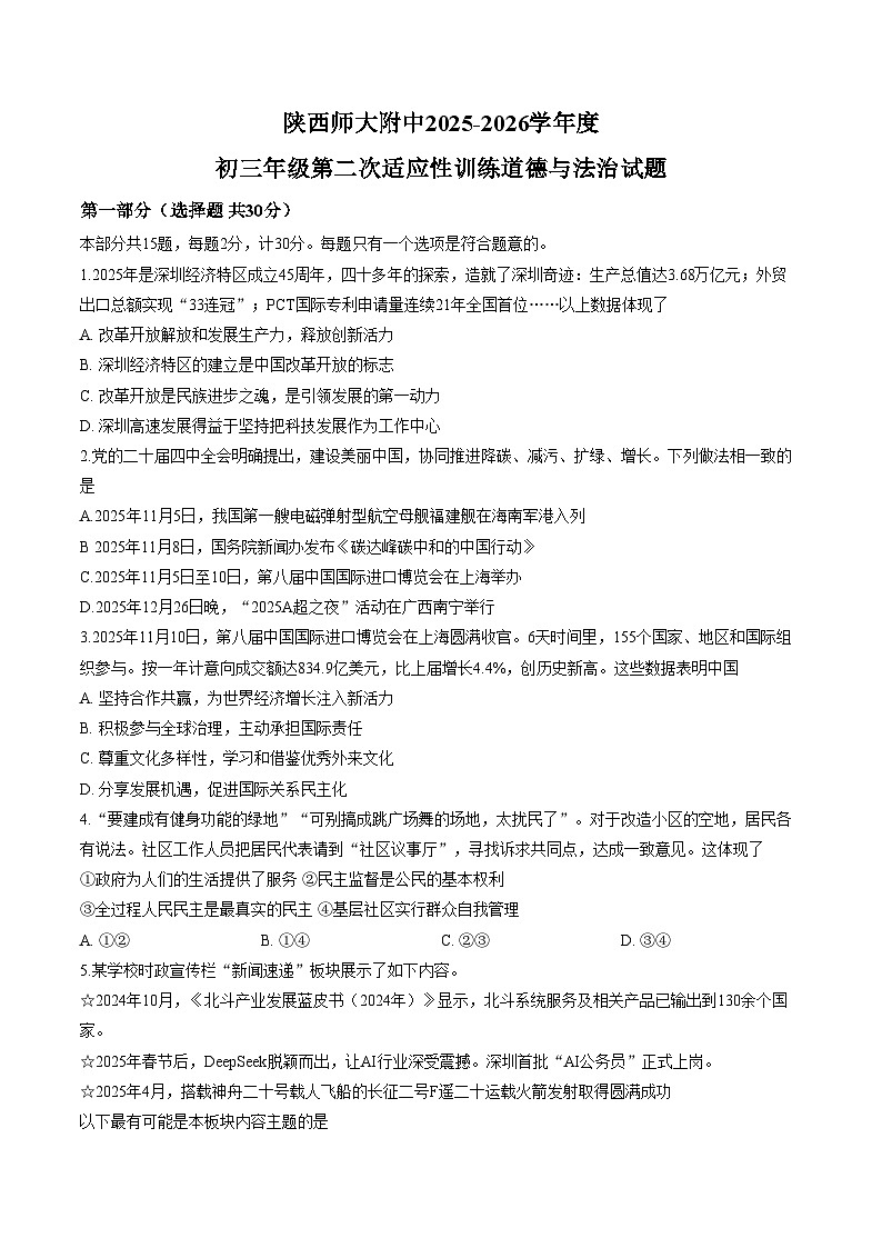 2026年陕西西安市雁塔区陕西师范大学附属中学中考二模道德与法治试题（文字版，含答案）第1页