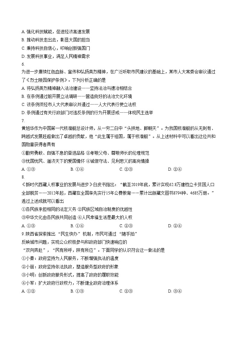 2026年陕西西安市雁塔区陕西师范大学附属中学中考二模道德与法治试题（文字版，含答案）第2页
