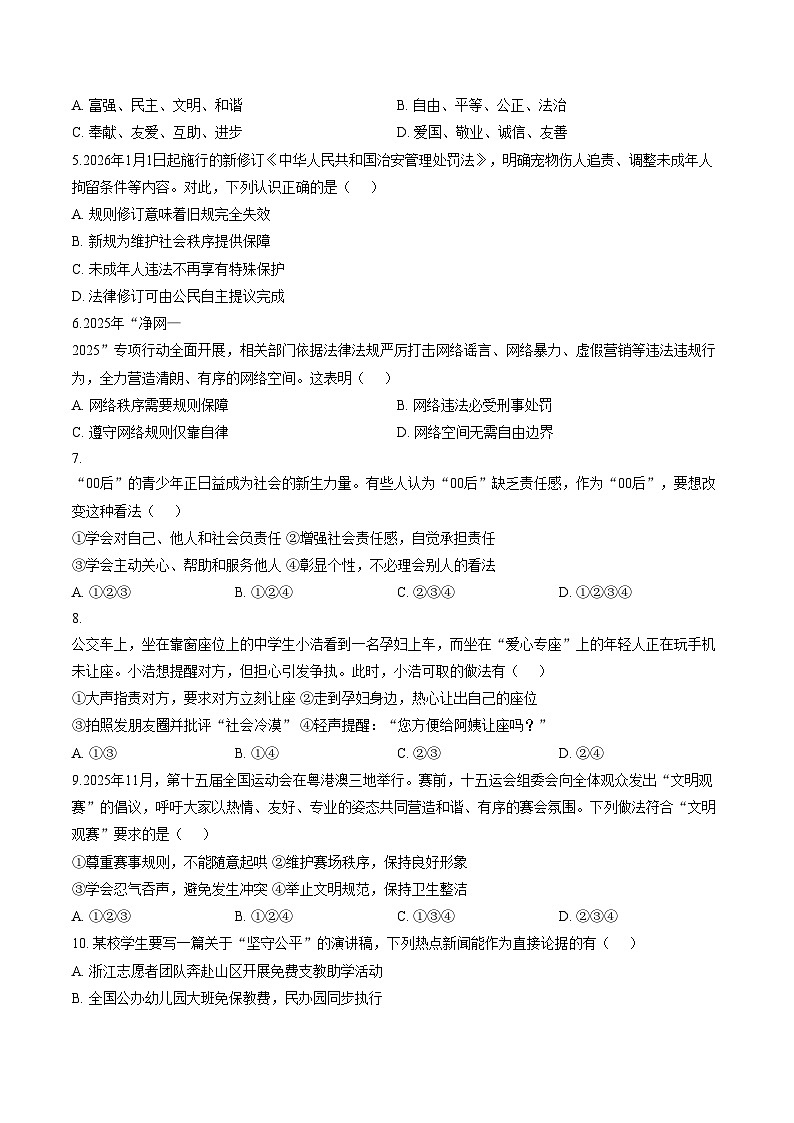 广东湛江市雷州八中教育集团2025_2026学年八年级下学期学情自测道德与法治试题（文字版，含答案）第2页