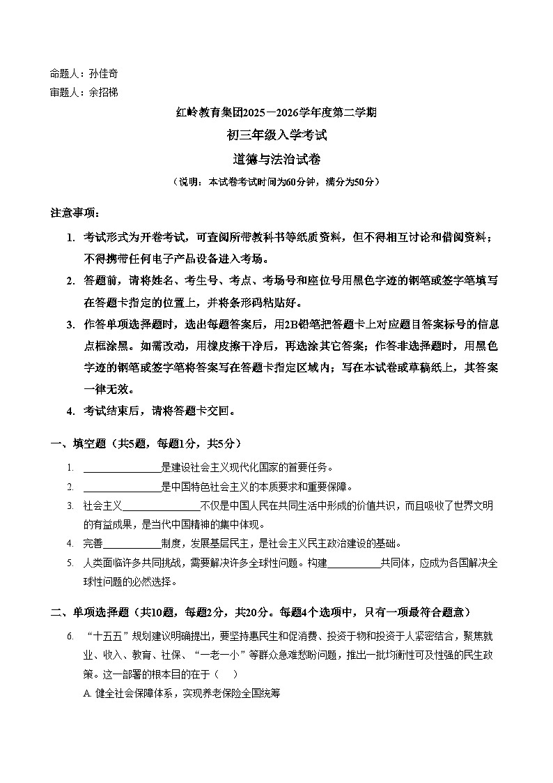 广东深圳市福田区红岭教育集团2025_2026学年九年级下学期阶段自测道德与法治试卷(文字版，含答案)第1页