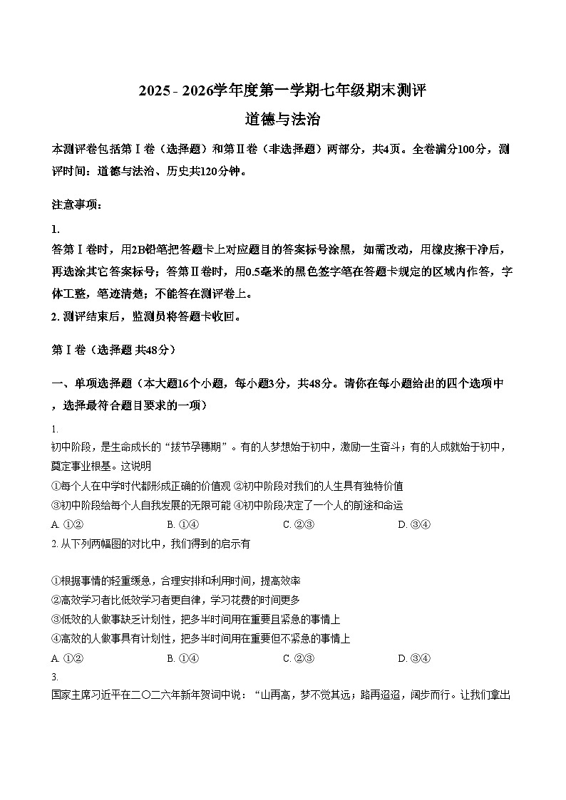 2025_2026学年度四川省内江市七年级上册道德与法治期末试卷（文字版，含答案）第1页
