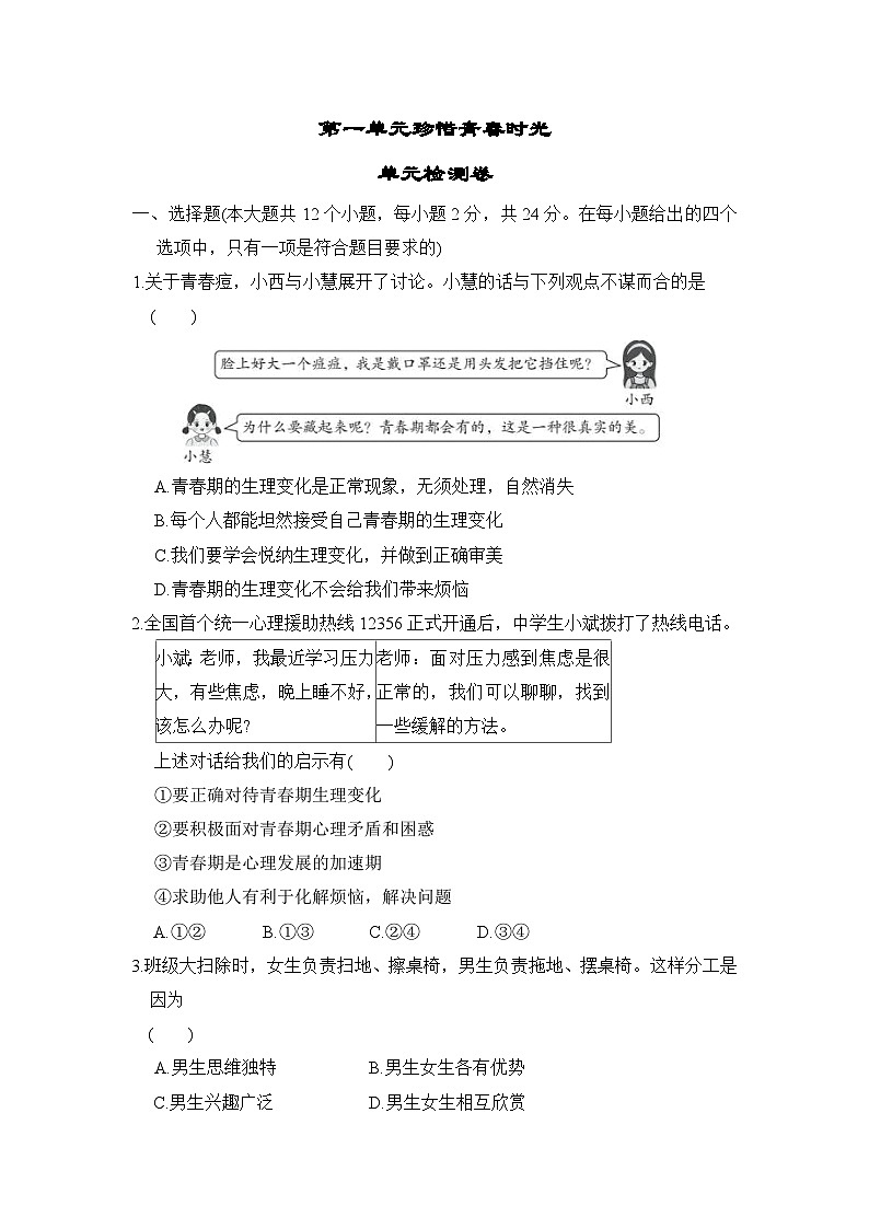 第一单元珍惜青春时光 单元检测卷 （含答案） 2025-2026学年统编版道德与法治七年级下册第1页