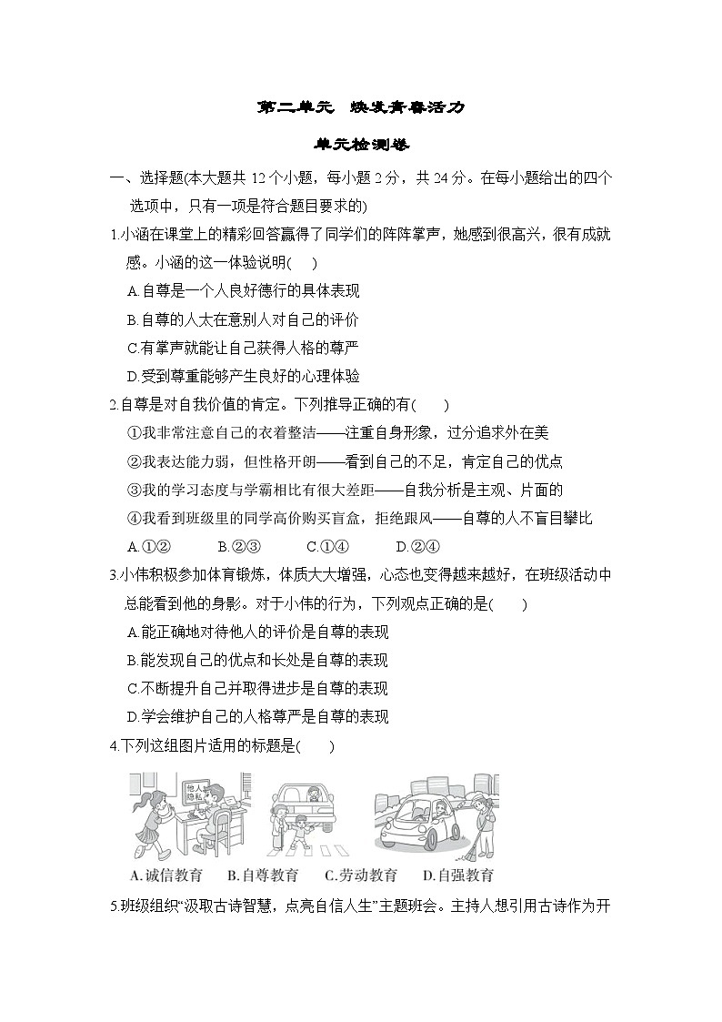 第二单元　焕发青春活力 单元检测卷（含答案）  2025-2026学年统编版道德与法治七年级下册第1页