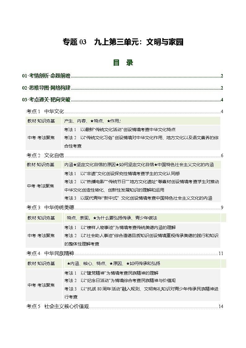 专题03 文明与家园（复习讲义） 2026年中考道德与法治一轮复习讲练测含答案第1页
