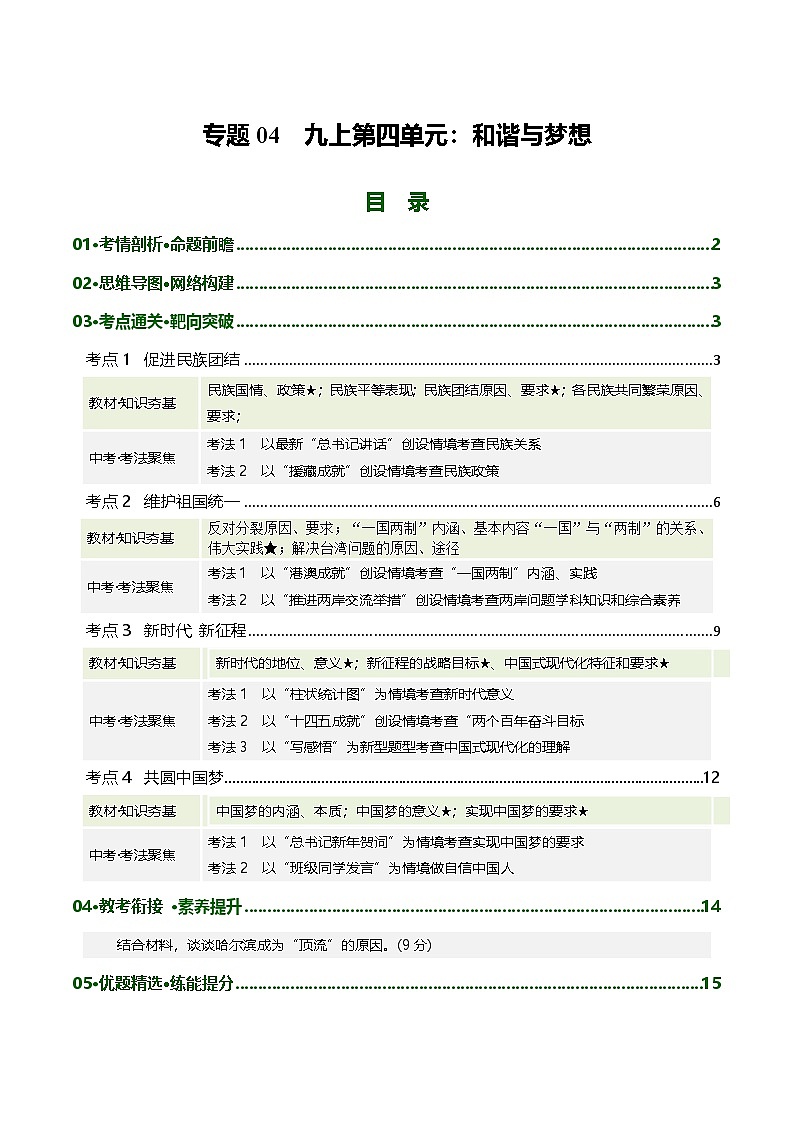 专题04 和谐与梦想（复习讲义）2026年中考道德与法治一轮复习讲练测含答案第1页