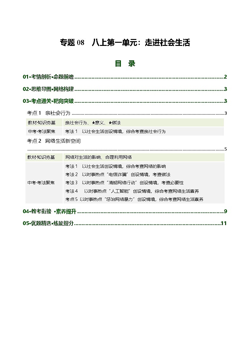 专题08 走进社会生活（复习讲义） 2026年中考道德与法治一轮复习讲练测含答案第1页