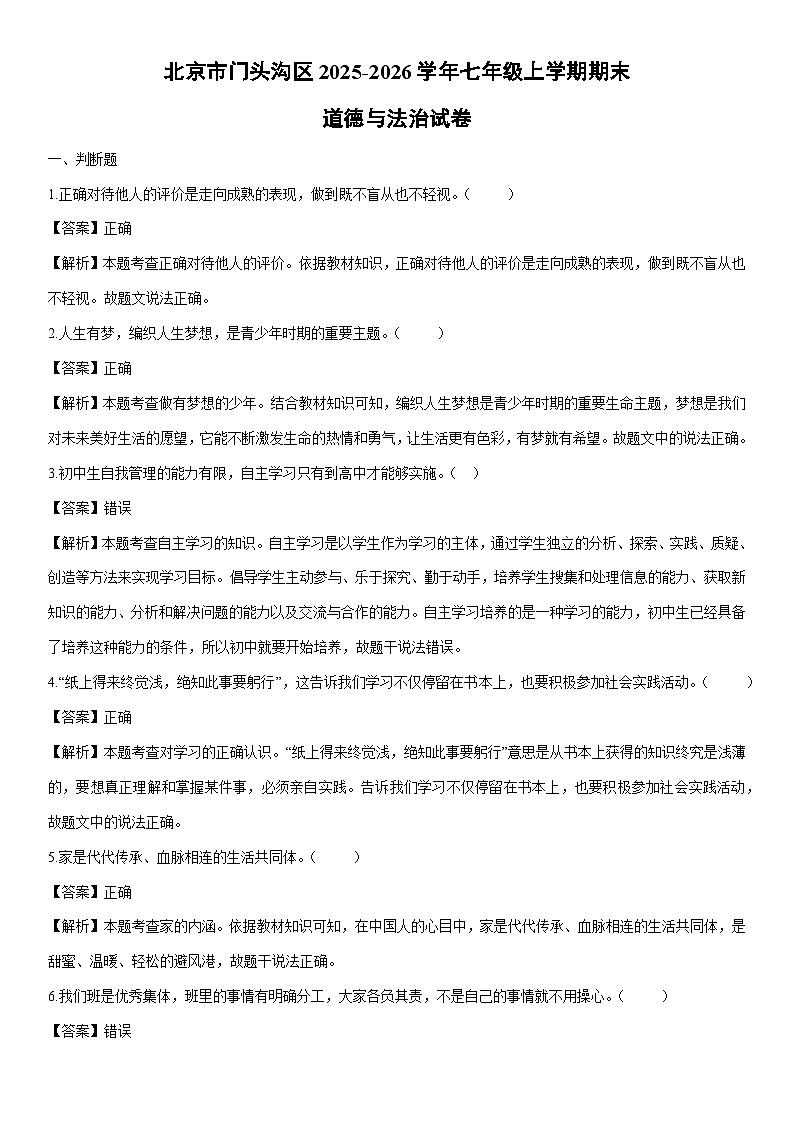 2025-2026学年北京市门头沟区七年级上学期期末道德与法治试卷（解析版）第1页