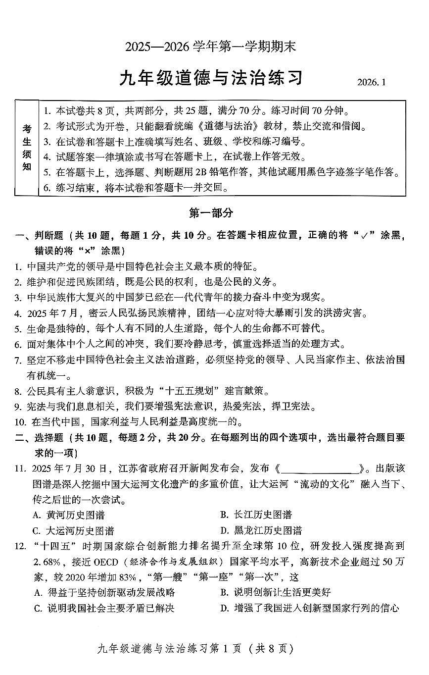 2026北京密云初三（上）期末道德与法治试卷第1页