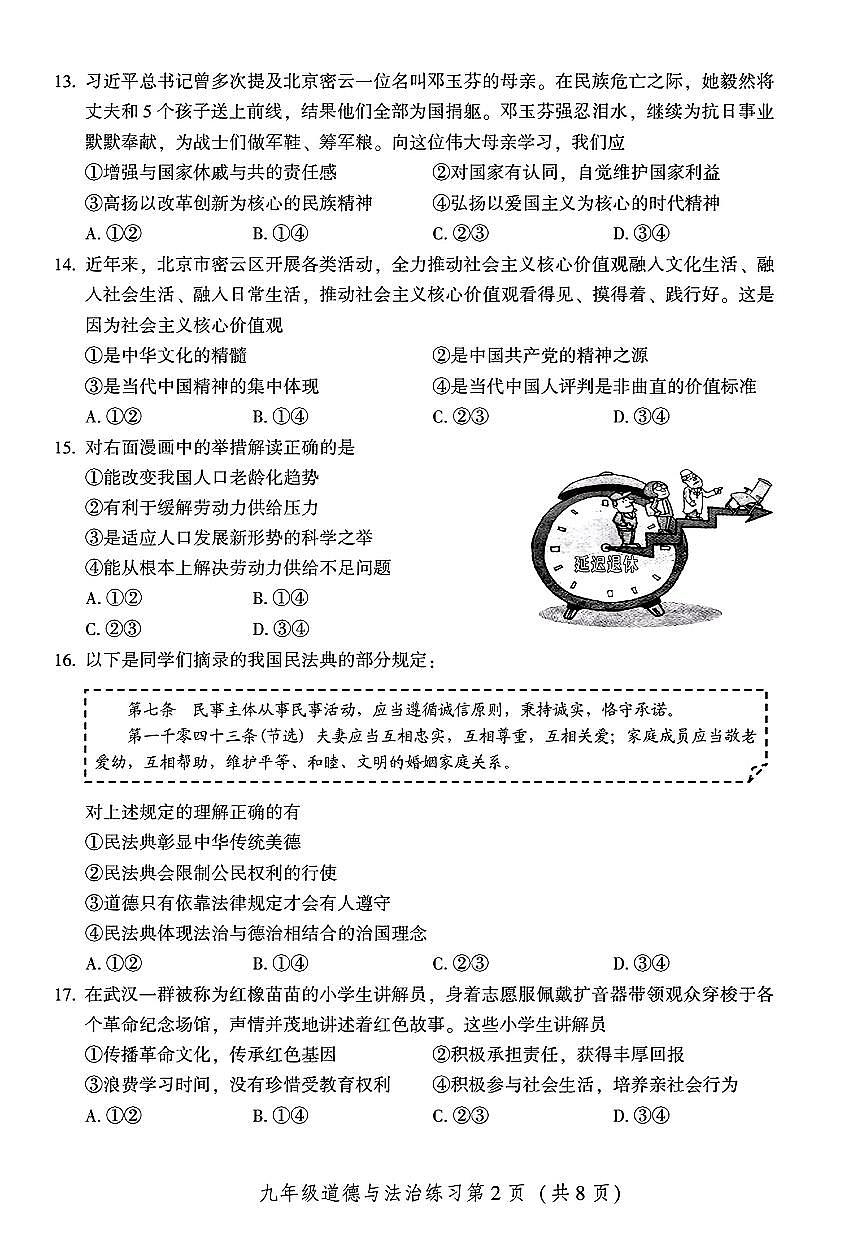 2026北京密云初三（上）期末道德与法治试卷第2页