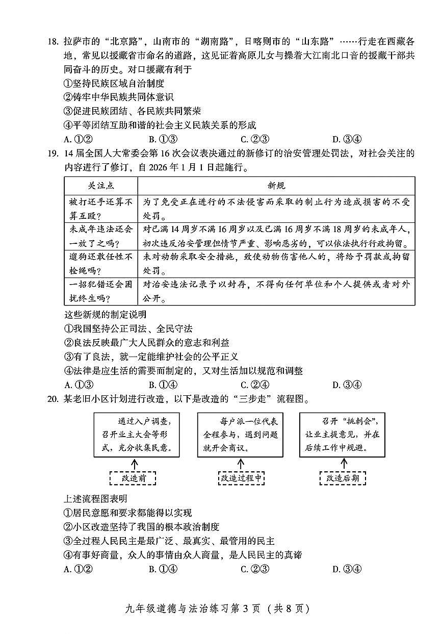 2026北京密云初三（上）期末道德与法治试卷第3页