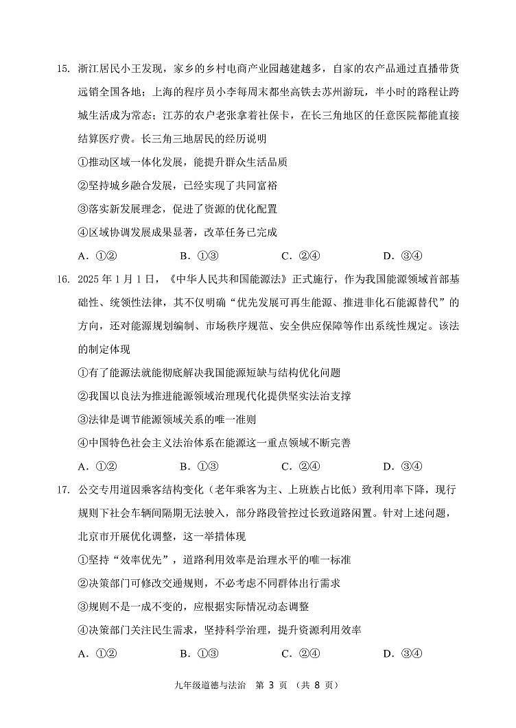 2026北京门头沟初三（上）期末道德与法治试卷第3页