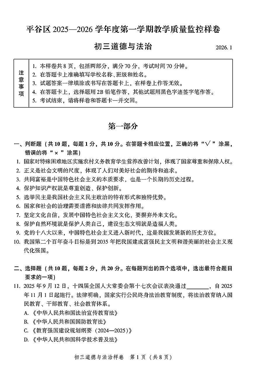 2026北京平谷初三（上）期末道德与法治试卷第1页