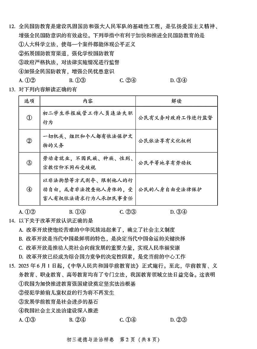 2026北京平谷初三（上）期末道德与法治试卷第2页