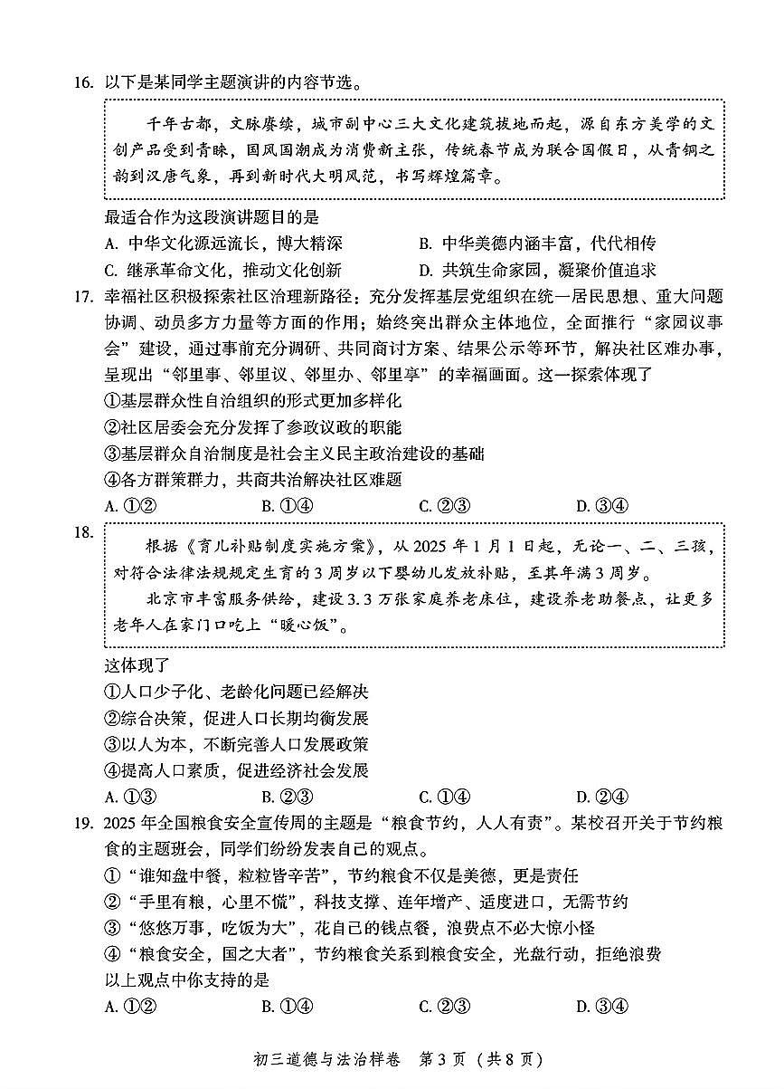 2026北京平谷初三（上）期末道德与法治试卷第3页