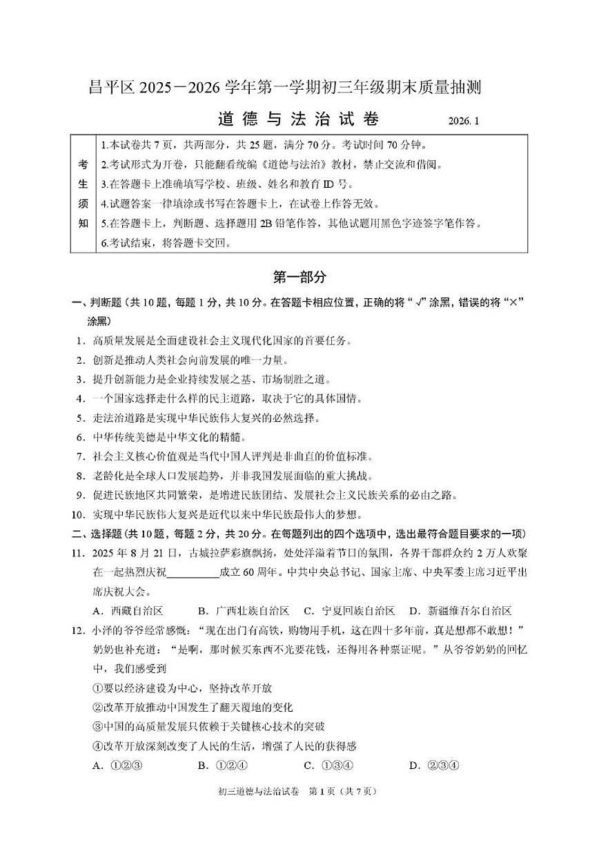 2025-2026学年北京昌平区九年级上学期期末道德与法治试卷（含答案）第1页